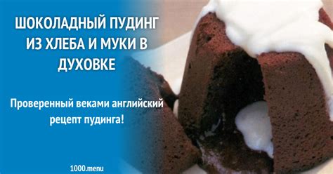 Шоколадный пудинг из хлеба и муки в духовке рецепт с фото - 1000.menu