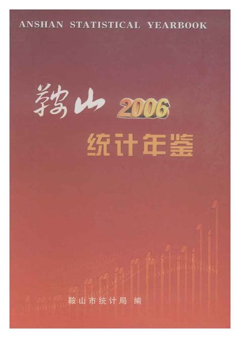 鞍山统计年鉴2006 - 统计年鉴下载站