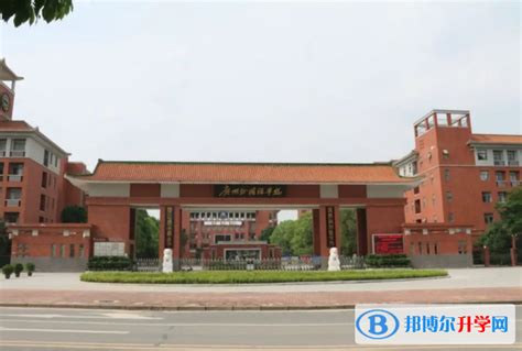广州外国语学校