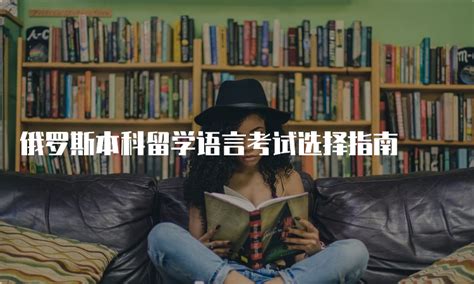 去俄罗斯留学需要花费多少钱？ - 知乎