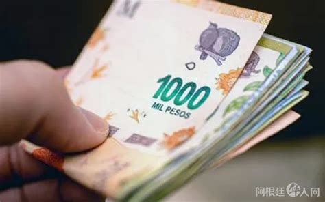 快讯：阿根廷央行批准发行1万及2万面额纸币-阿根廷-阿根廷华人网
