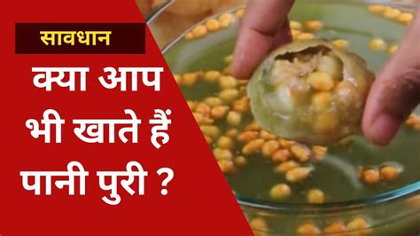 Pani Puri खाने के हैं शौकीन तो हो जाएं सावधान, कैंसर, अस्थमा समेत इन ...