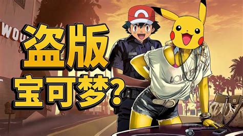 盗版宝可梦手机游戏？不，这是《GTA Pokemon》-游戏视频-搜狐视频