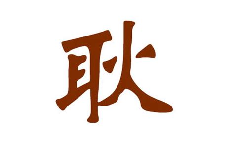 2017耿姓鸡宝宝起名字,鸡年宝宝起名大全：耿姓鸡宝宝的名字这样选_奇缘阁算命网