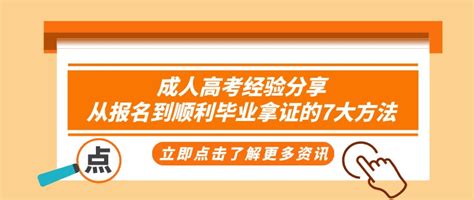 成人高考经验分享：从报名到顺利毕业拿证的7大方法！-致学教育