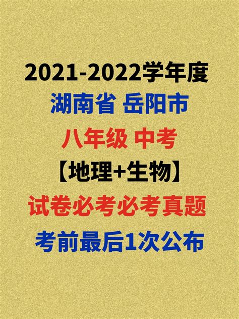 2021湖南省岳阳市中考「地理+生物」试题 - 哔哩哔哩