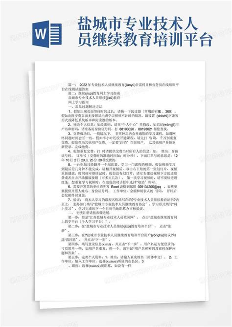 盐城市专业技术人员继续教育培训平台Word模板下载_编号lxpjpjxj_熊猫办公