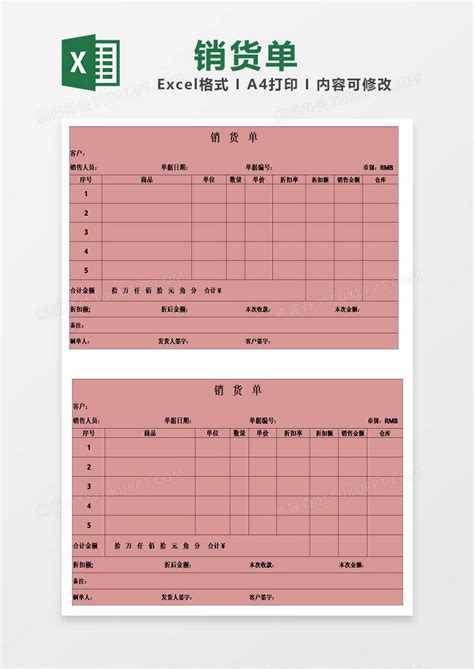 单位企业销货单表格Excel模板下载_熊猫办公
