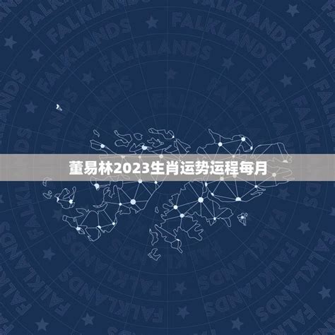 董易林2023生肖运势运程每月(详解吉凶变化财运偏向)