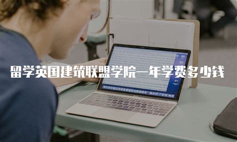 欧洲留学一年多少钱合理？费用分析及省钱技巧