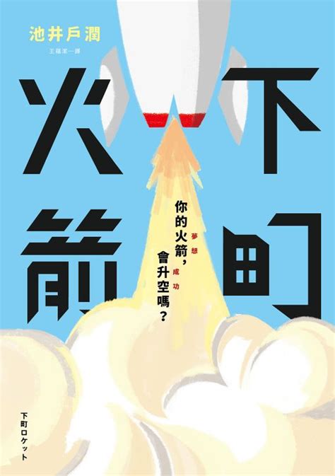 Shitamachi Rocket - 下町火箭 (2015) [10/10] [Cantonese] | Popular Asians ...