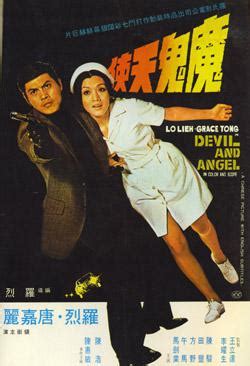 魔鬼天使 (Devil and Angel, 1973) :: 一切关于香港，中国及台湾电影