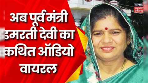 Imrati Devi Audio Viral : Dabra MLA इमरती देवी के कथित वायरल ऑडियो के ...