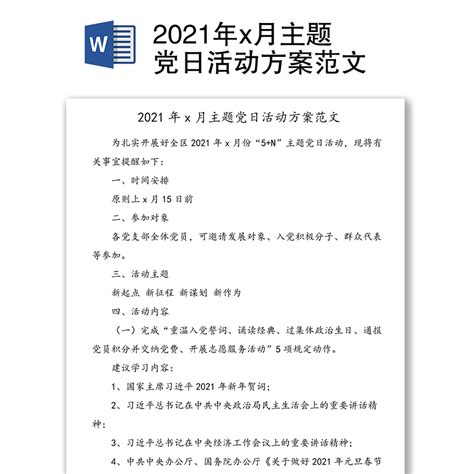 2021年x月主题党日活动方案范文-办图网