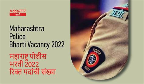 Maharashtra Police Vacancy 2022, Division Wise पोलीस शिपाई भरती
