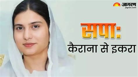 Iqra Hasan: लंदन से पढ़ाई, पिता पूर्व सांसद-भाई विधायक, जानिए कैराना से ...