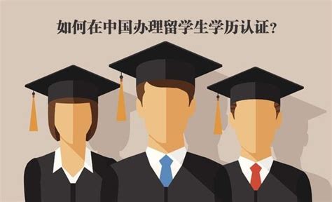 2022最新留学生文凭学历认证办法