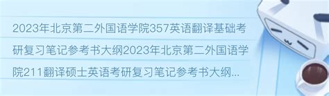 2023年北京外国语大学西班牙语口译硕士考研分析、参考书目、复习指导经验与建议 - 知乎