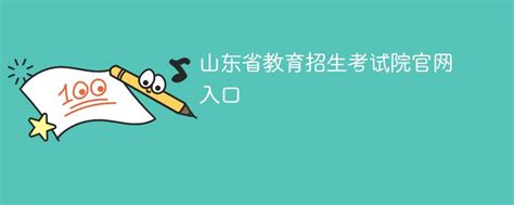 山东省教育招生考试院官方入口：2017山东高考成绩查询入口_高考_新东方在线