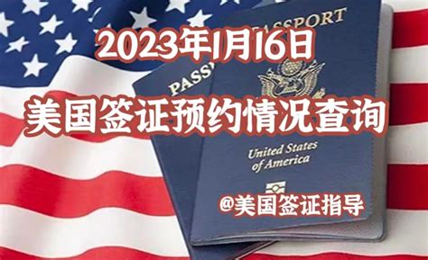 2023年1月16日国内各领馆美国签证预约最新情况。附详图！ - 知乎