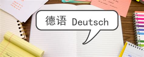 德语是小语种吗？_沪江德语学习网
