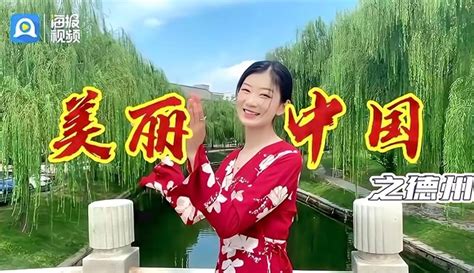 【海报新闻】美丽中国“德州篇”上线：满眼所见 皆是热爱-9千粉丝1万作品期待你的评论_资讯视频-免费在线观看-爱奇艺