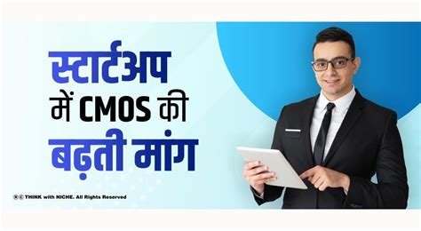 स्टार्टअप में CMOS की बढ़ती मांग