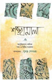Shankhamala : Sumantra Sengupta: Amazon.in: Books