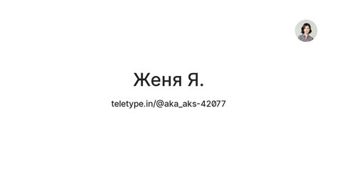 Женя Я. — Teletype