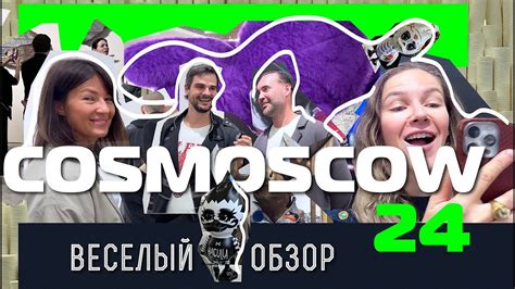 COSMOSCOW 24 веселая прогулка по выставке. первая часть - YouTube