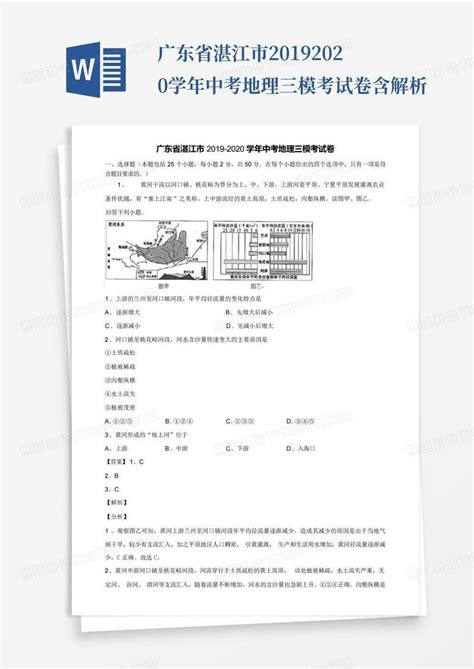 广东省湛江市2019-2020学年中考地理三模考试卷含解析Word模板下载_编号qzynbkwy_熊猫办公