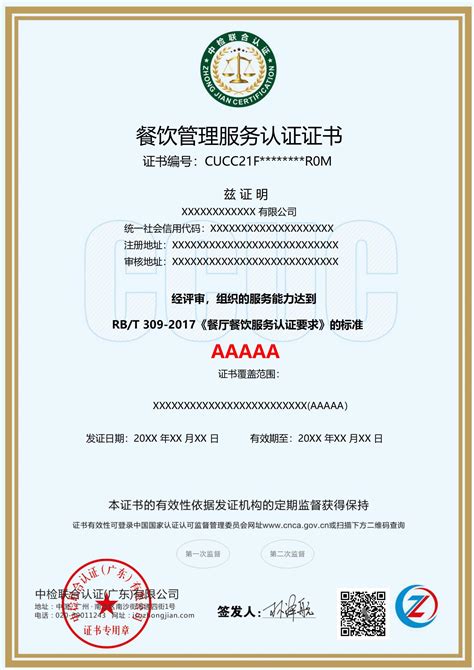 餐饮管理服务认证证书-中检联合认证（广东）有限公司