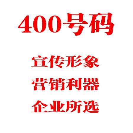 400电话!-无线座机-北京盛和传承科技有限公司