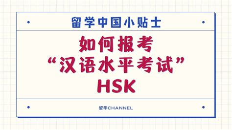 如何报考汉语水平考试（HSK）？【留学中国小贴士】- by 马来西亚留华同学会