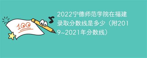 2022宁德师范学院在福建录取分数线是多少（附2019~2021年分数线）-新高考网