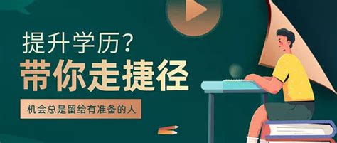 成人教育提升学历公众号首图