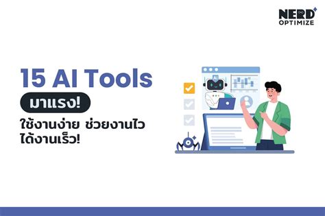 15 AI Tools น่าใช้ในปี 2026 เพื่อนคู่คิด ช่วยให้งานไวขึ้นเท่าตัว!