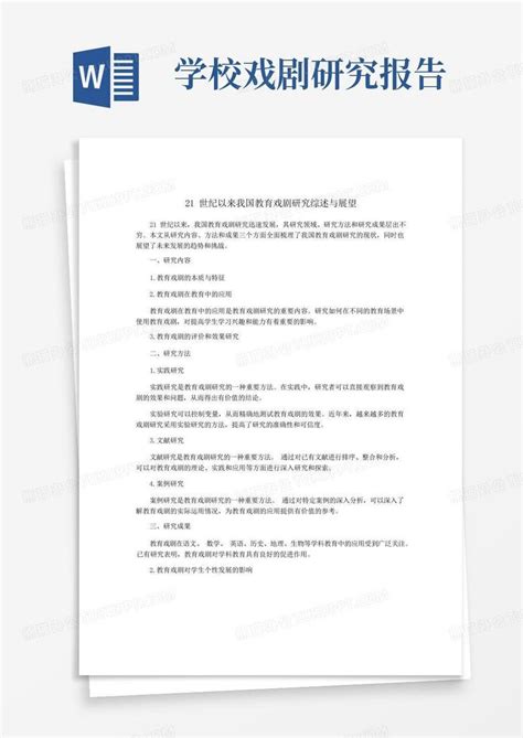 21世纪以来我国教育戏剧研究综述与展望Word模板下载_编号qmanykkp_熊猫办公