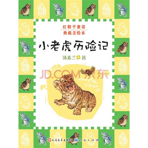 小老虎历险记_PDF电子书