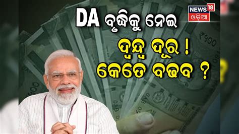 DA ହାଇକକୁ ନେଇ ଦ୍ୱନ୍ଦ୍ୱ ଦୂର! ଜୁଲାଇରୁ କର୍ମଚାରୀଙ୍କର କେତେ ବଢ଼ିବ ମହଙ୍ଗା ...