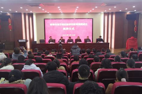 龙子湖实验学校教育集团成立揭牌仪式举行_蚌埠市龙子湖区人民政府