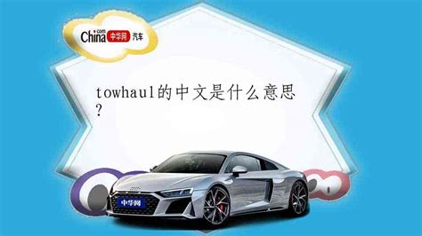 towhaul的中文是什么意思?_中华网汽车