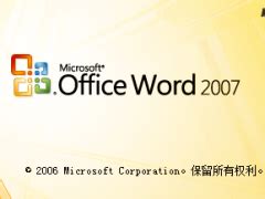 microsoft office2007破解版下载-microsoft officev2007.1 免费完整版下载