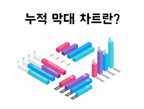 5분 안에 이해하는 누적 막대 차트 만들기 단계별 가이드