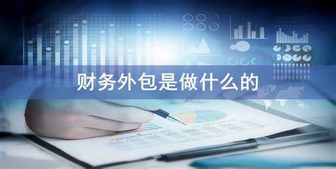 财务外包 - 中国四达国际经济技术合作有限公司
