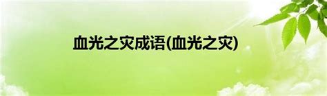 什么是血刃煞？八字命理带血刃会怎样？_地支