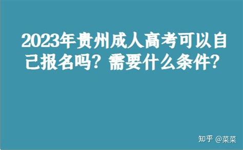 2024年贵州成考报名时间_成人高考报名什么时候截止_4221学习网