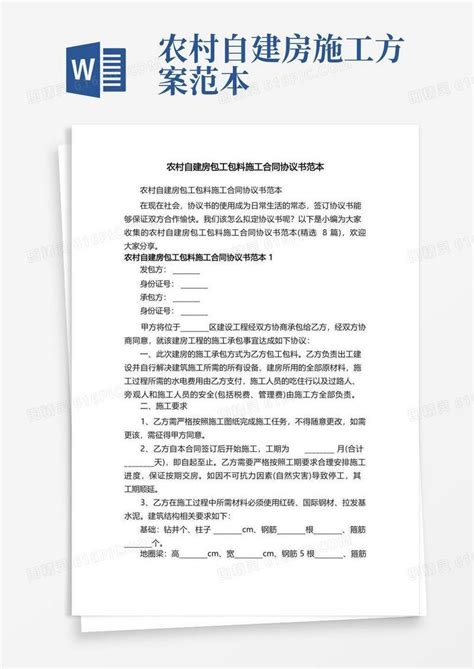 农村自建房包工包料施工合同协议书范本（精选8篇）word模板免费下载_编号z7pawy0dg_图精灵