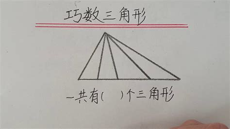 巧数三角形：这样数太快了_凤凰网视频_凤凰网