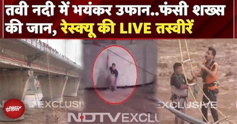 Jammu: Tawi नदी में उठे भयंकर उफान में फंसे शख्स की बचाई गई जान, Rescue ...